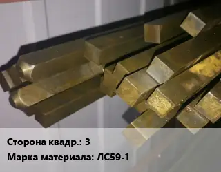 Квадрат латунный 3 Марка: ЛС59-1